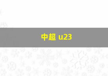 中超 u23